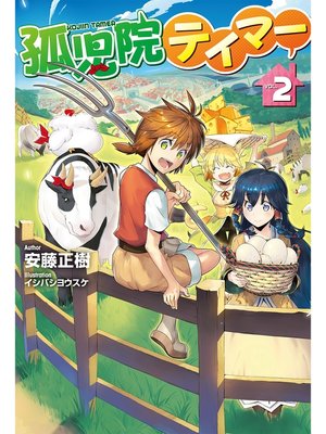 cover image of 孤児院テイマー: 2